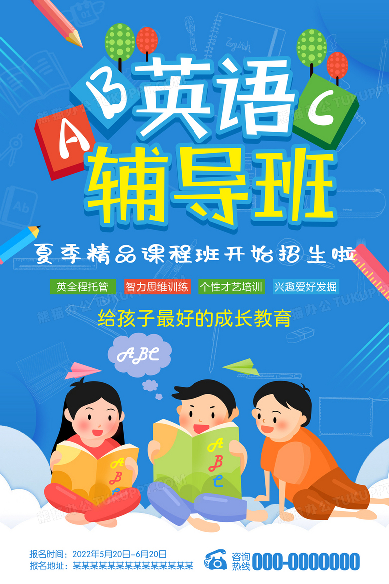 少儿英语培训班海报设计
