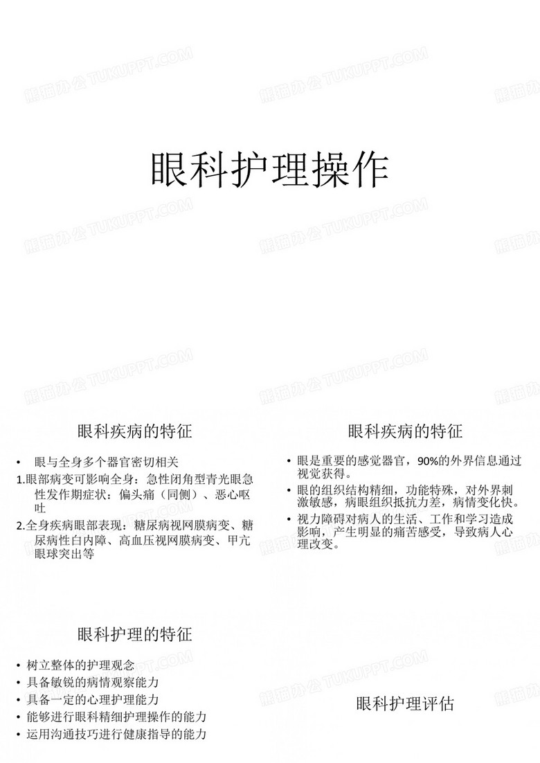 眼科护理操作