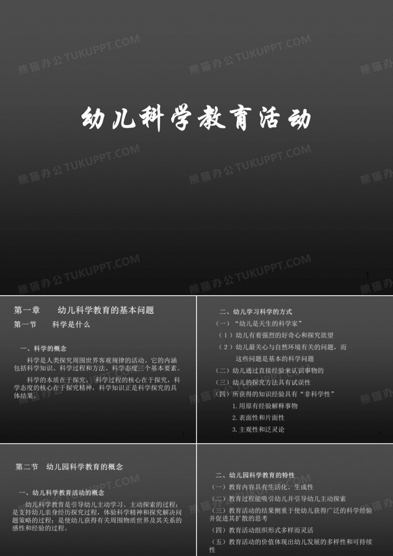 幼儿科学教育活动