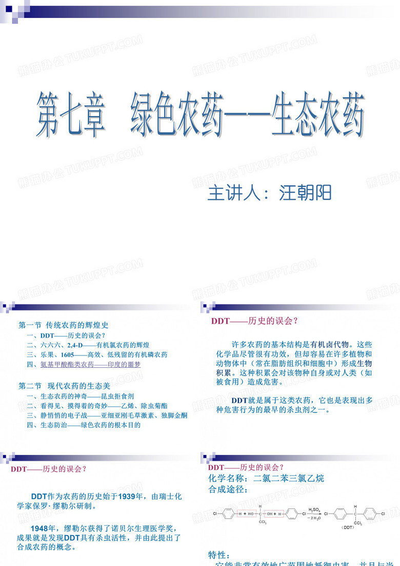 绿色农药——生态农药[1]