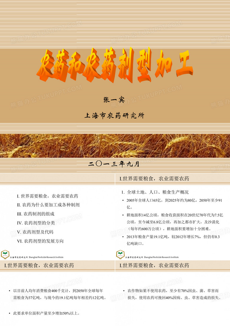 农药和农药剂型加工