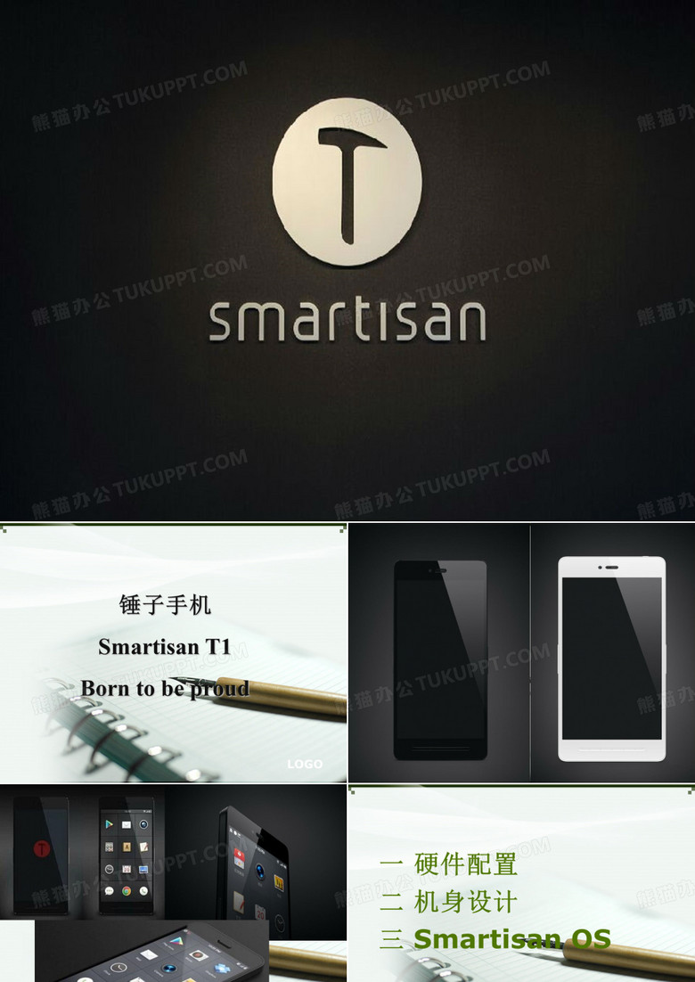 锤子手机Smartisan T1