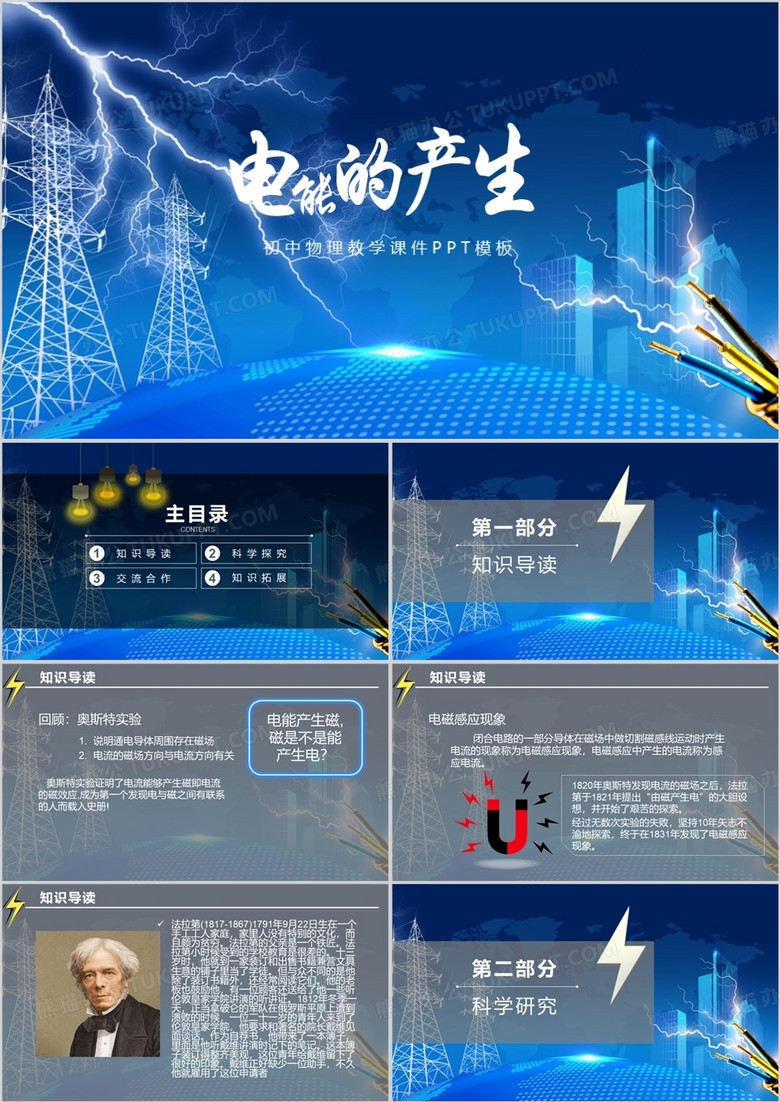 蓝色商务风电能的产生说课PPT模板