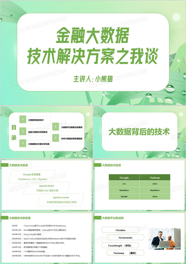 商务金融大数据技术解决方案PPT模板