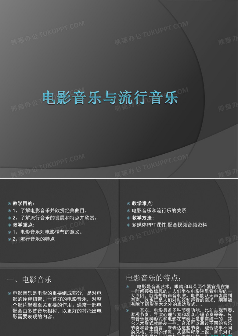 电影音乐与流行音乐