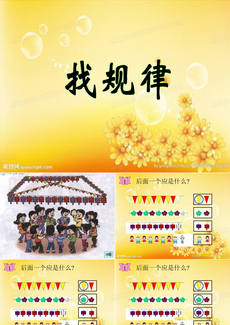 一年级《找规律》