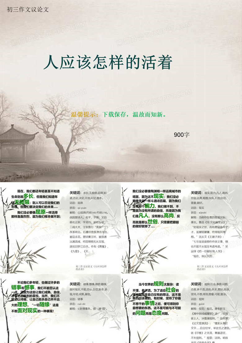 初三作文议论文《人应该怎样的活着》900字