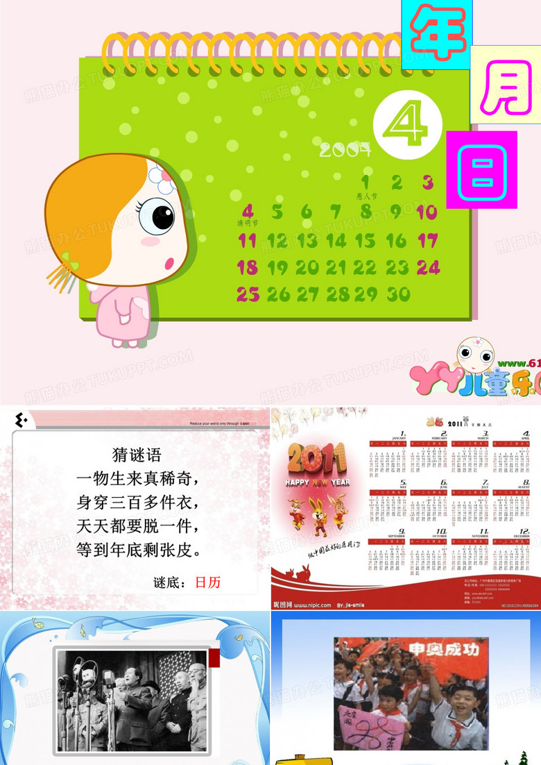 年月日