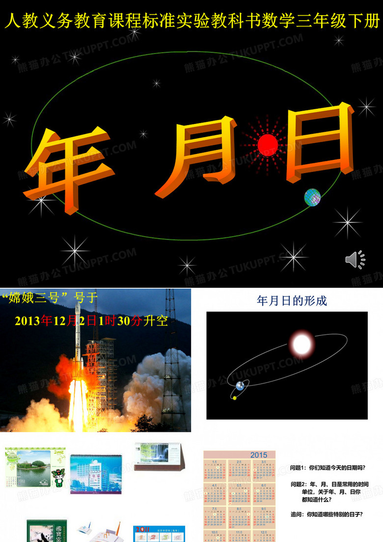 年月日