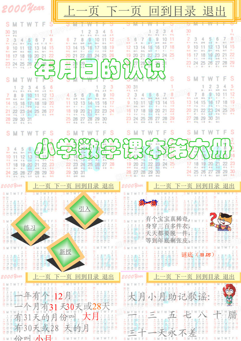 年月日课件