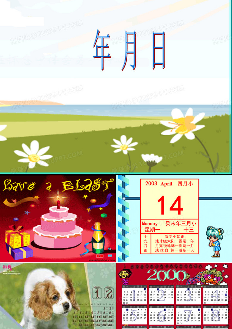 年月日ppt