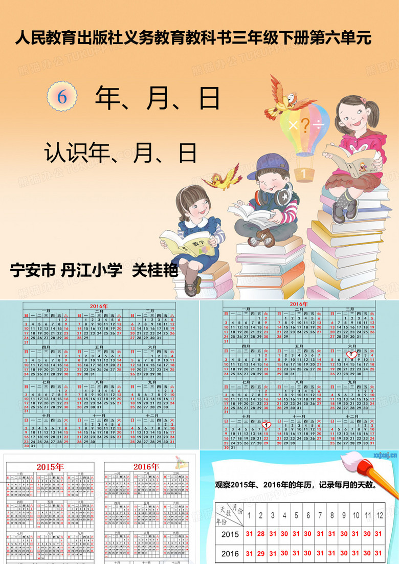 年月日微课