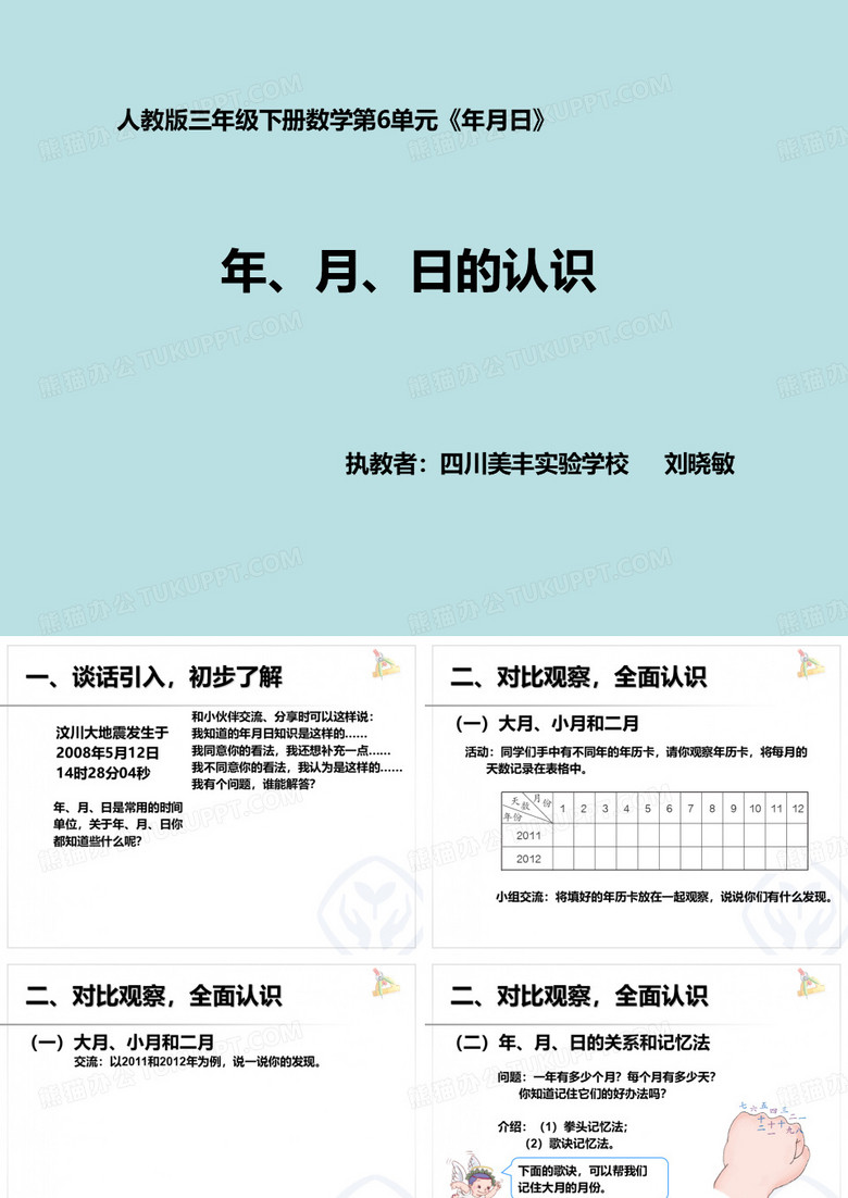 年月日(公开课)
