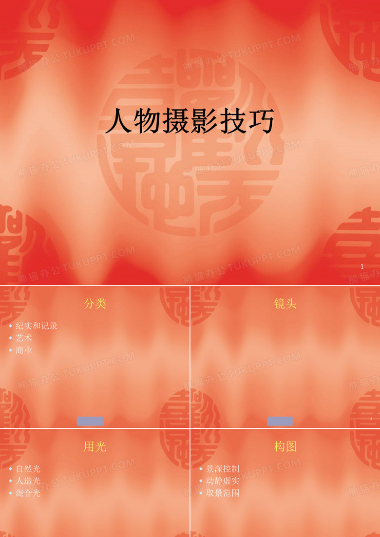 人物摄影技巧摄影PPT