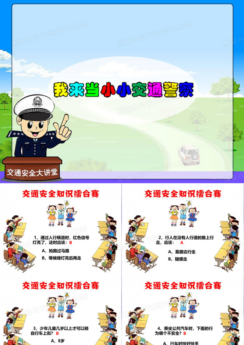 我来当小小交通警察]