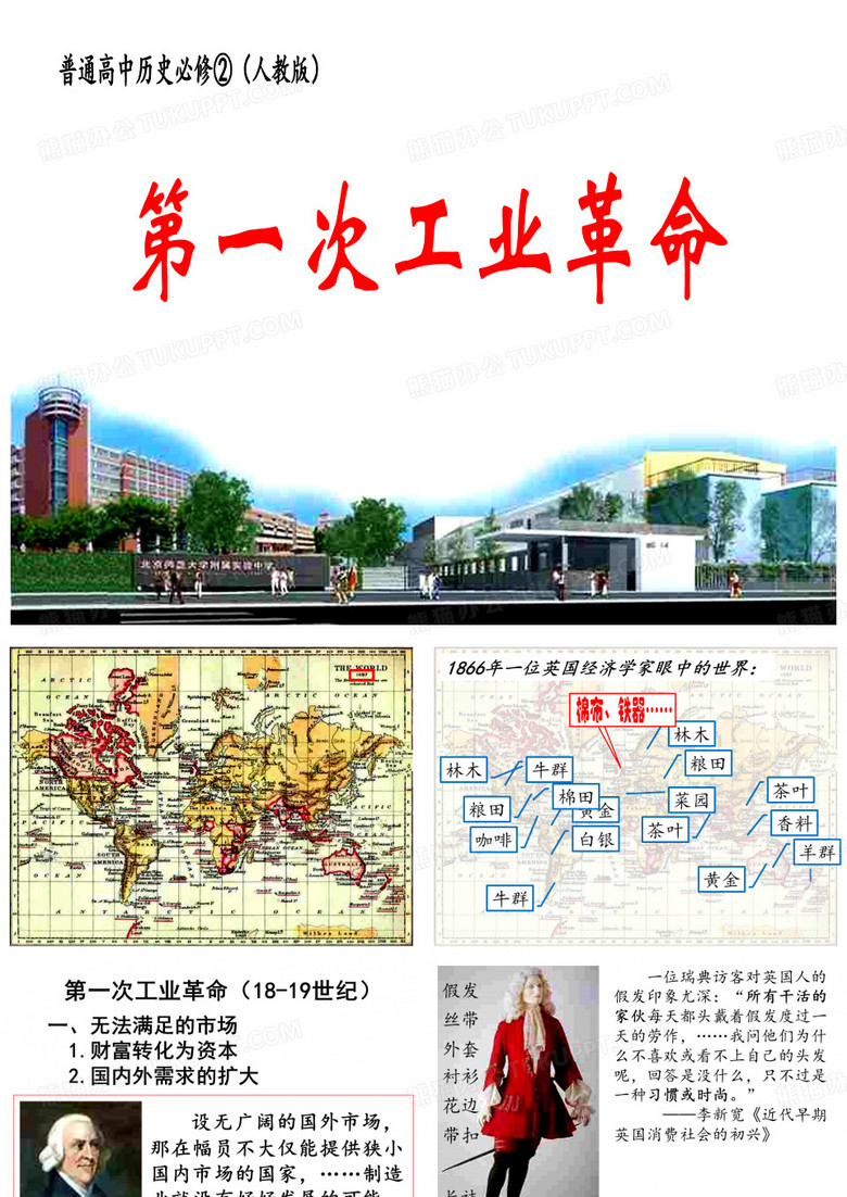 第一次工业革命