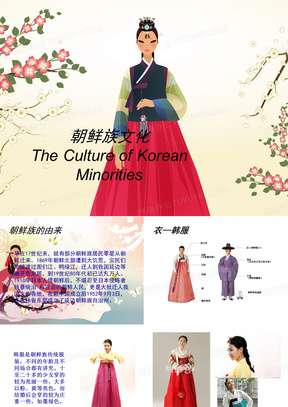朝鲜族文化