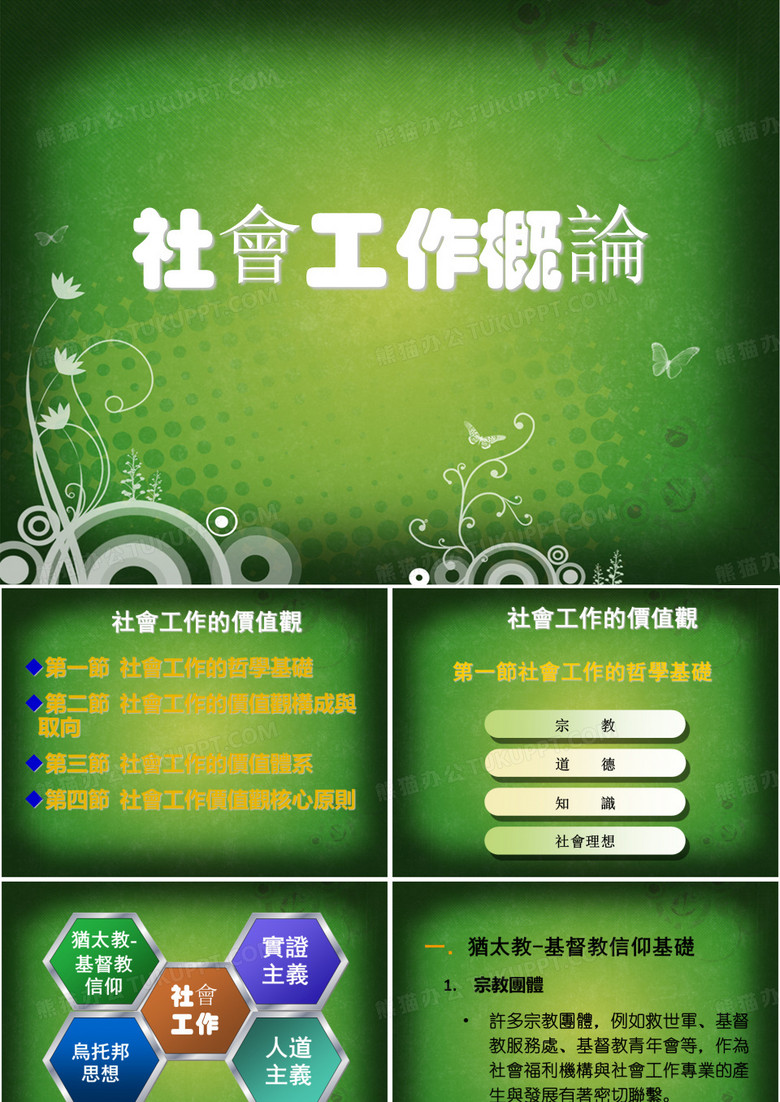 社会工作概论-社会工作的价值观