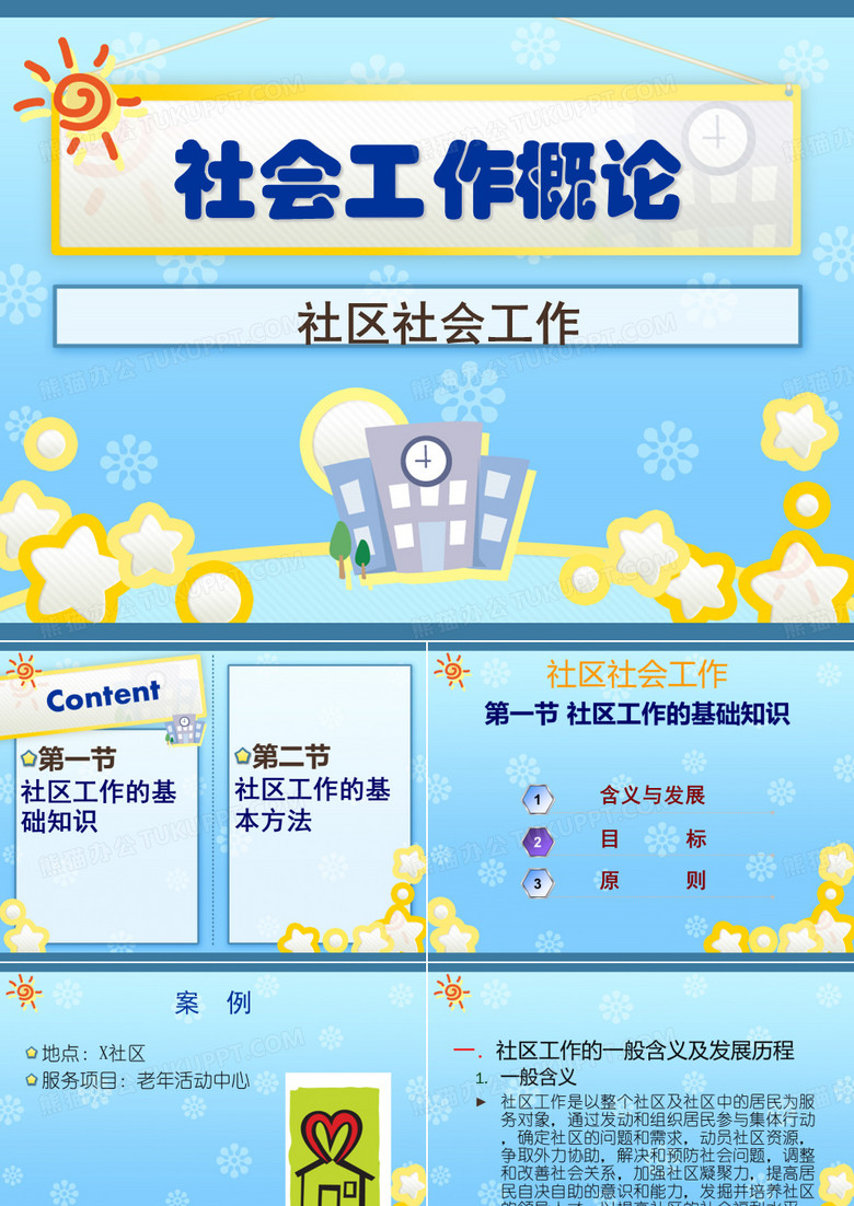 社会工作概论-社区社会工作