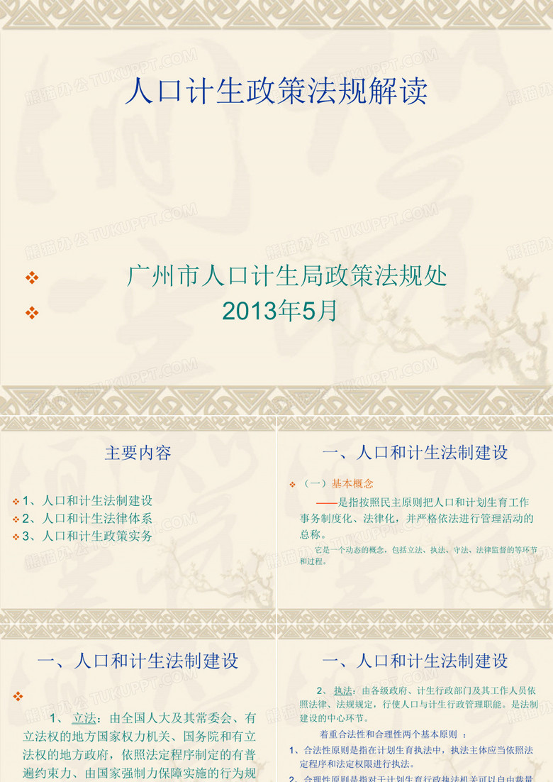 人口计生政策法规解读