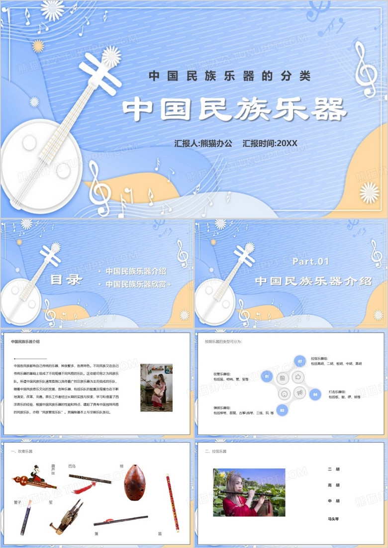 课件中国民族乐器分类PPT模板