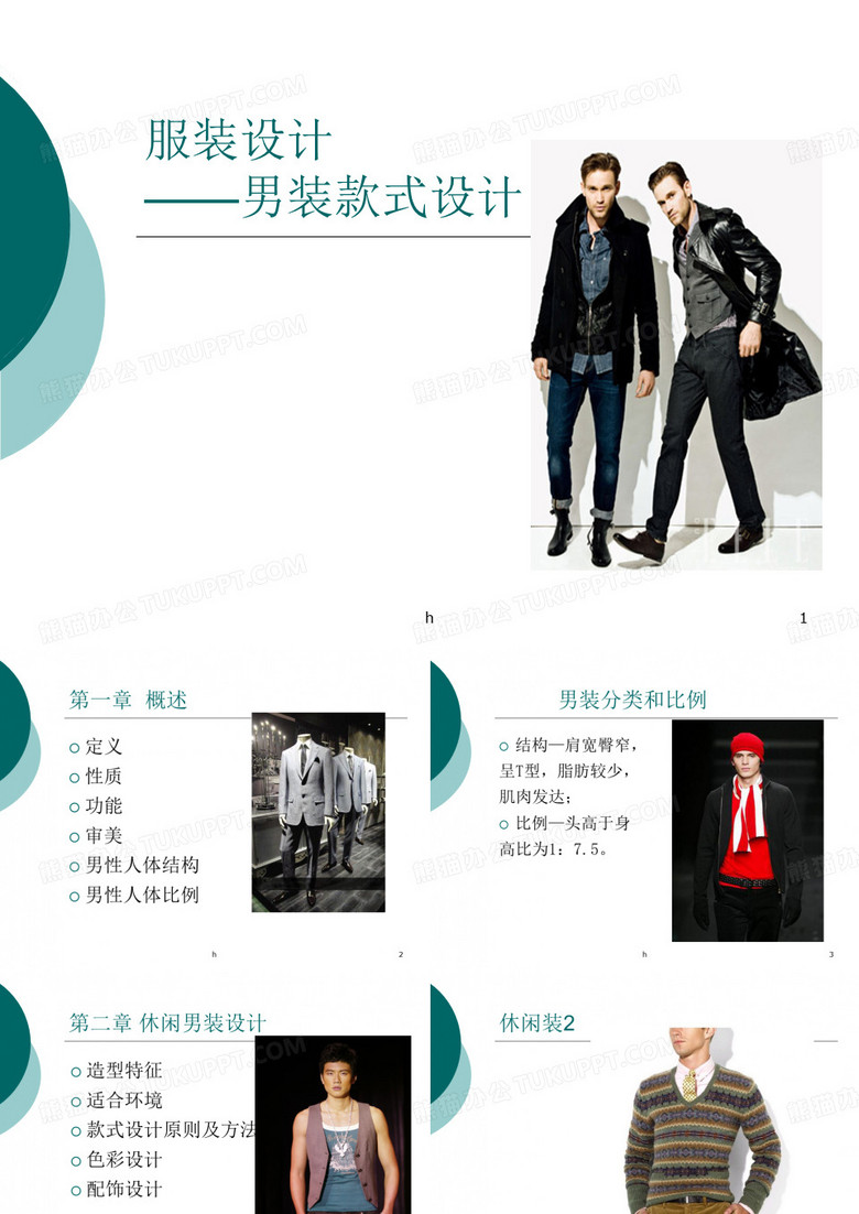 男装款式设计---第二章休闲男装设计