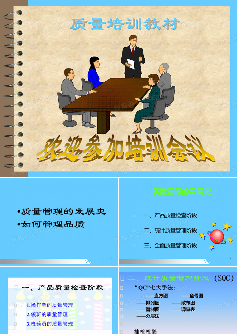 QC品质管理