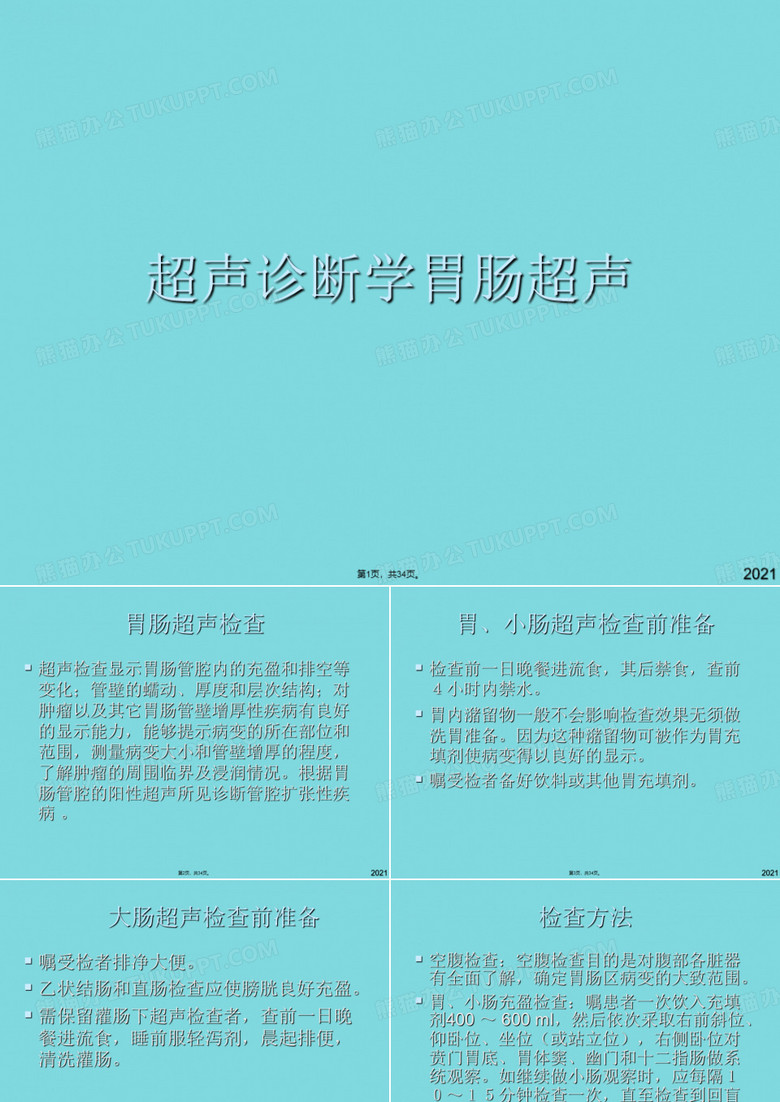 超声诊断学胃肠超声(详细介绍“超声”共34张)