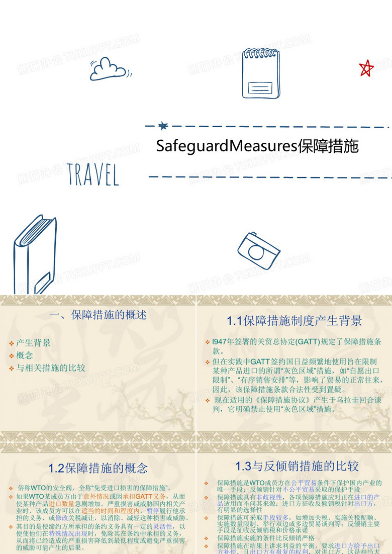 SafeguardMeasures保障措施