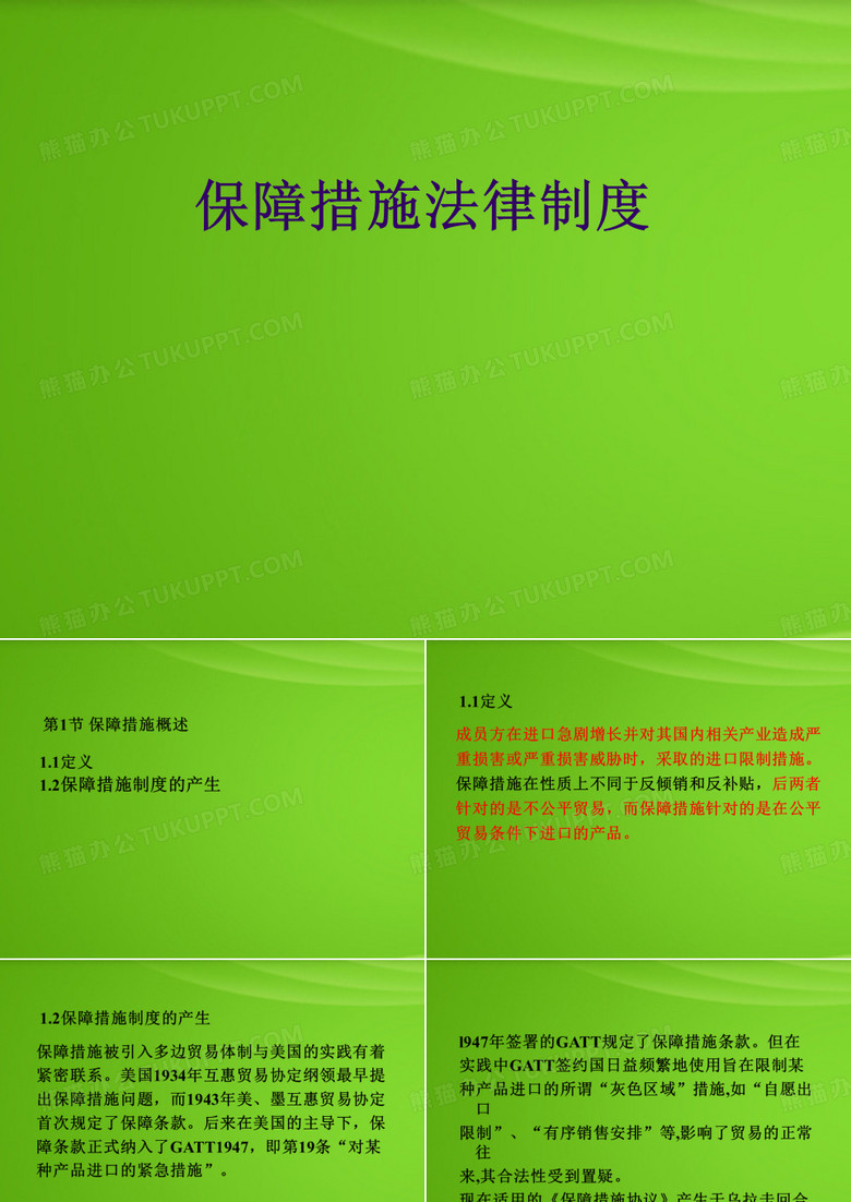 保障措施法律制度