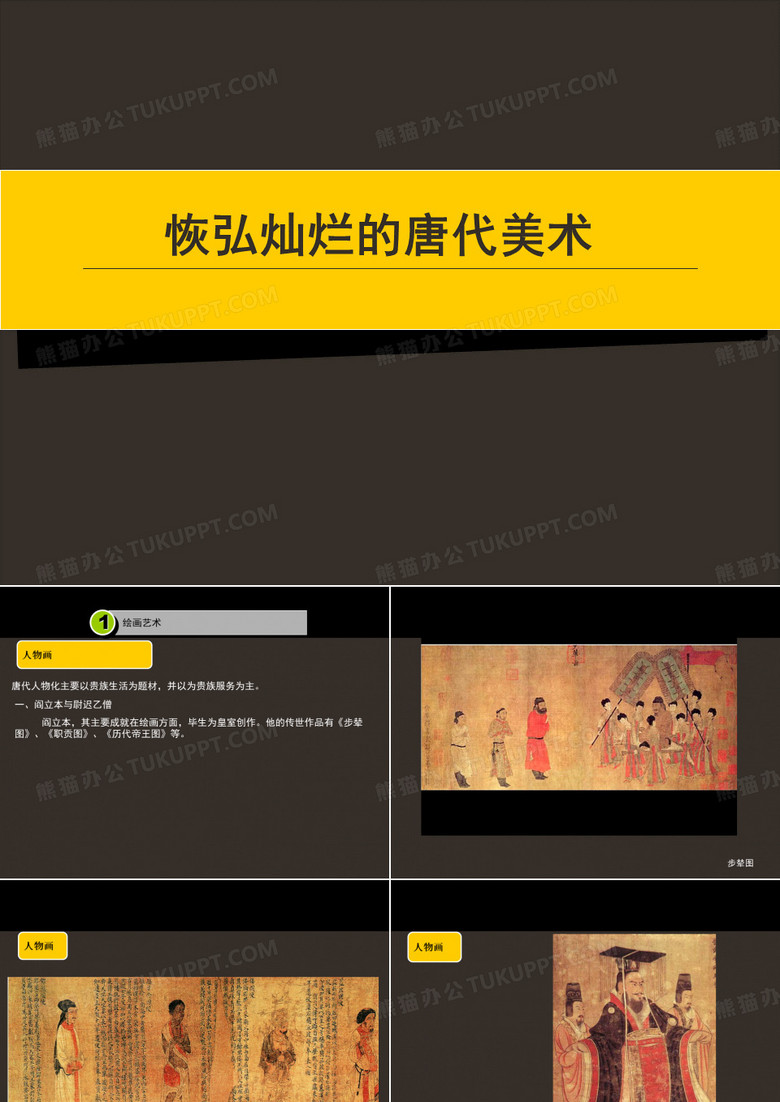 浙美版九年级(初三)美术上册恢弘灿烂的唐代美术_课件1