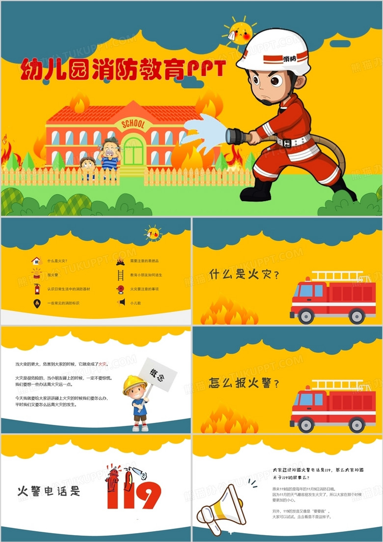 幼儿园消防安全防火教育课件PPT模板