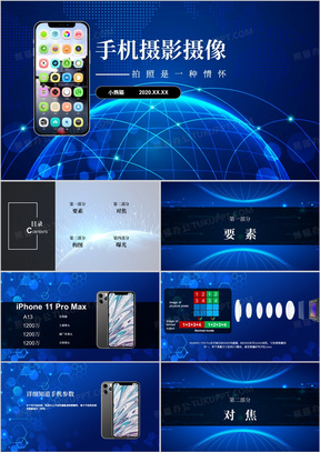蓝色手机摄影摄像拍照技巧培训PPT模板