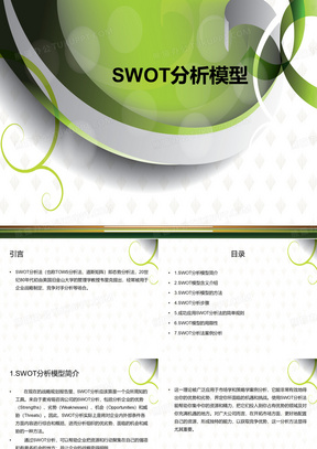 SWOT分析培训资料