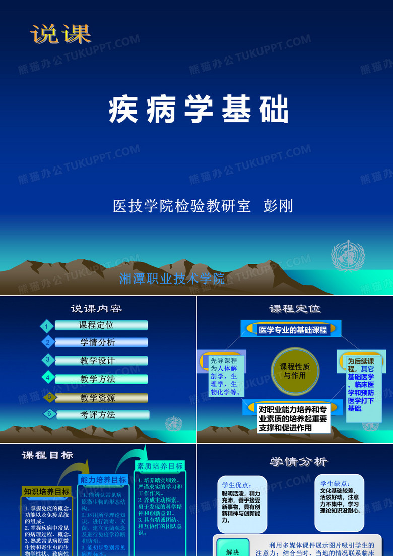 医学-疾病学基础说课