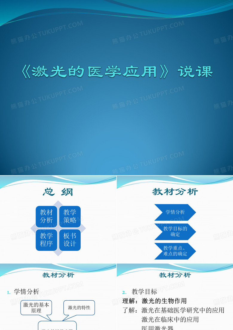 激光的医学应用说课