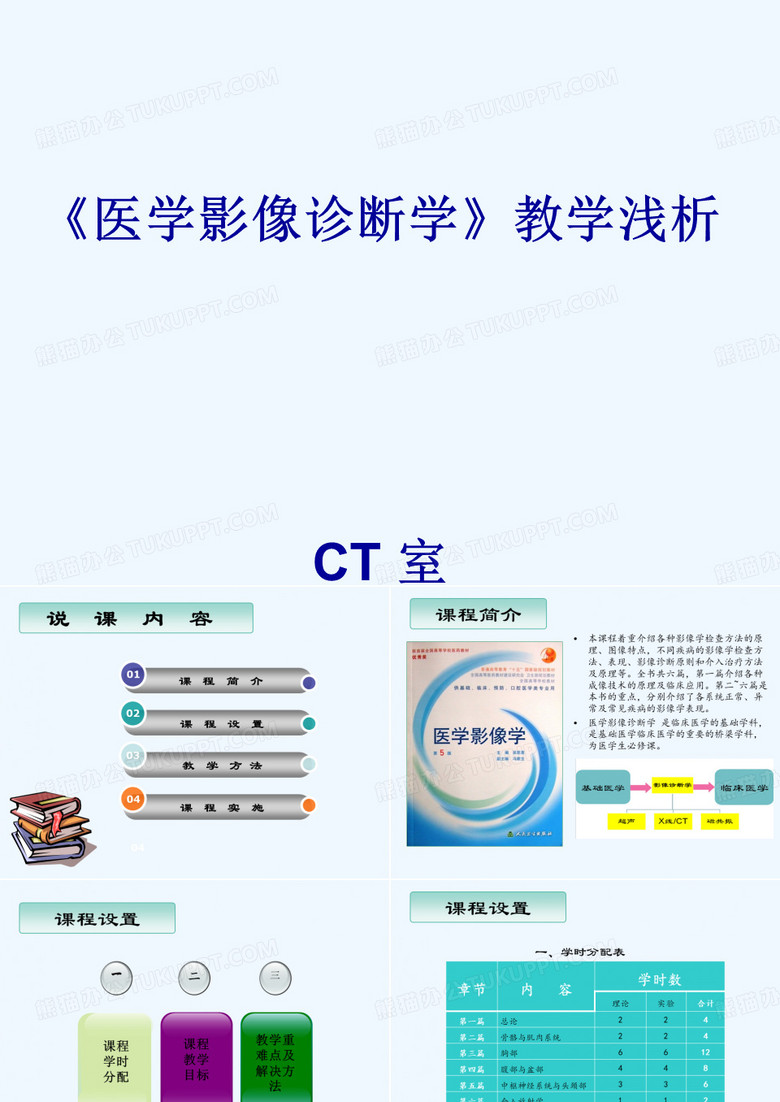 医学院校说课课件ppt