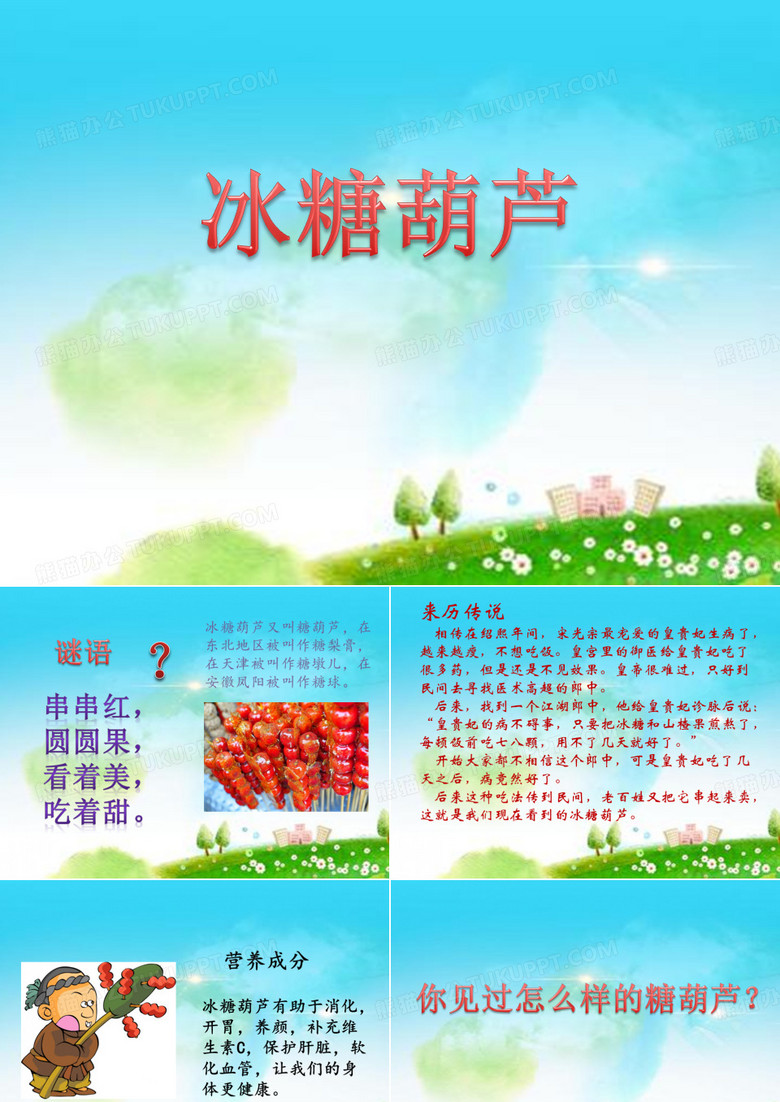 幼儿园教学课件：糖葫芦制作解说PPT(2021年,萧绍幼儿园,浙教版)