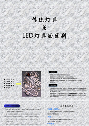 LED灯具与传统灯具区别