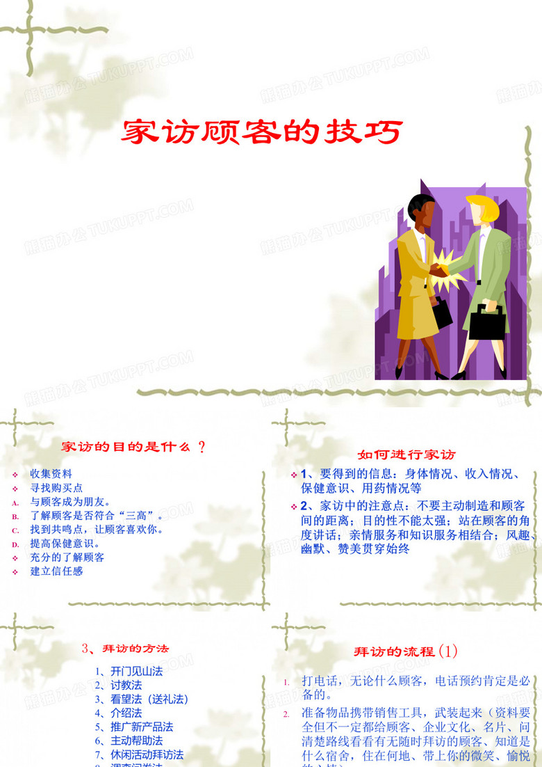 家访技巧