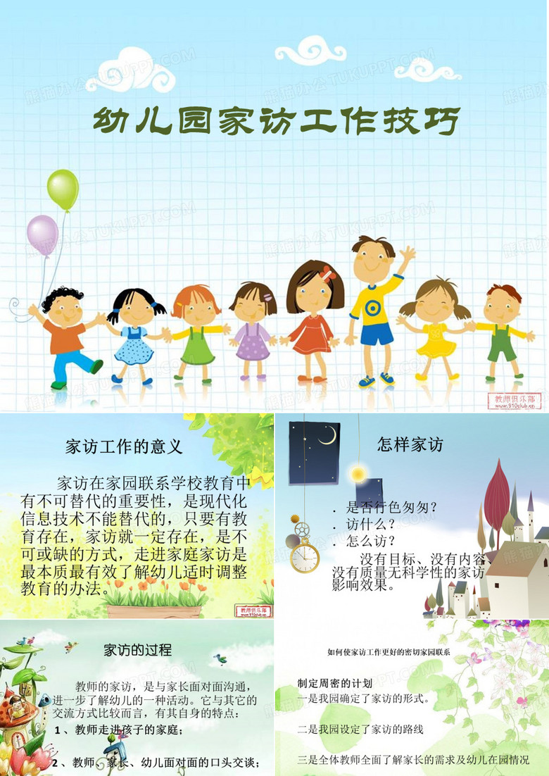 家访工作