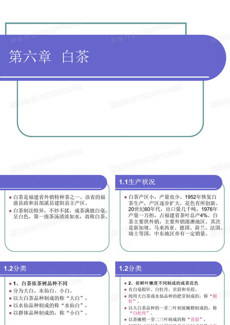 第六章白茶