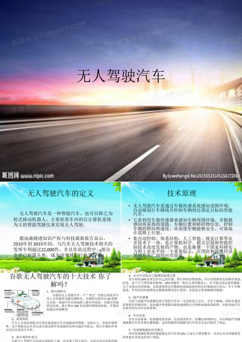 无人驾驶汽车