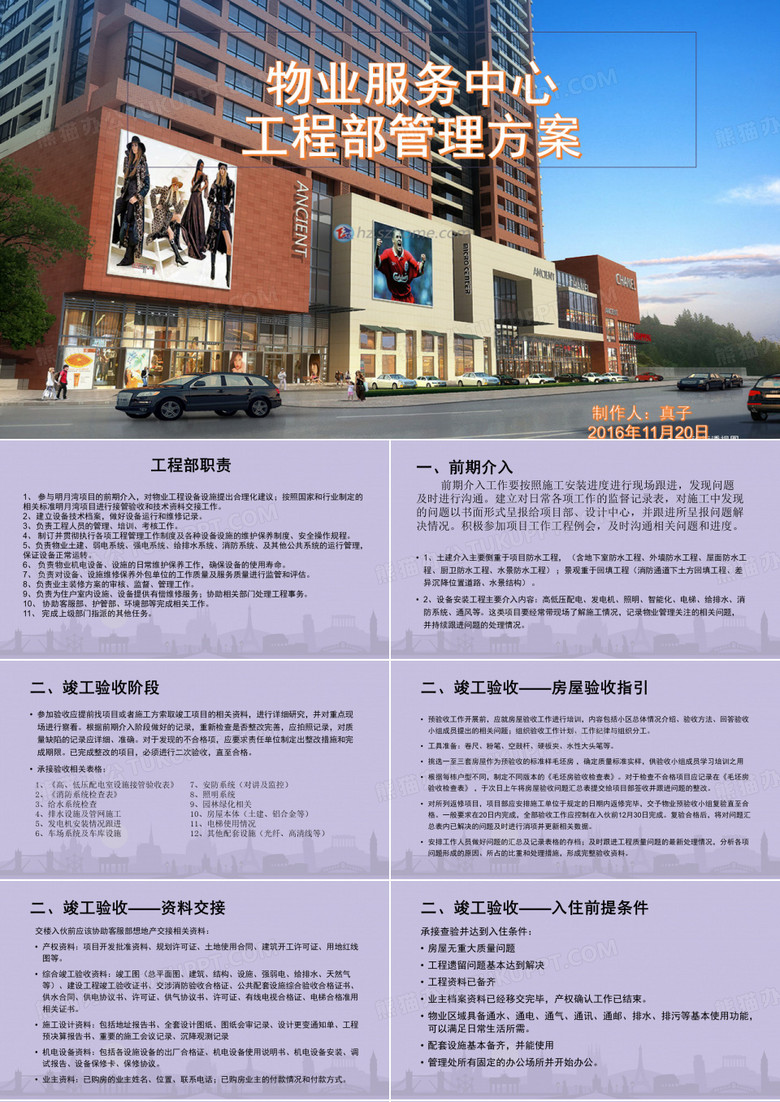 物业工程部管理方案