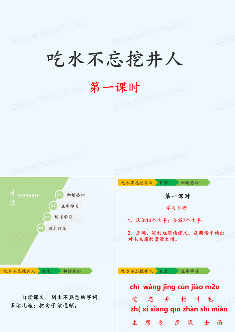 吃水不忘挖井人课件