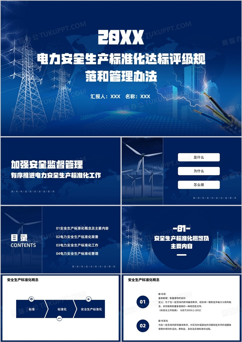 电力安全生产标准化达标评级规范和管理PPT模板