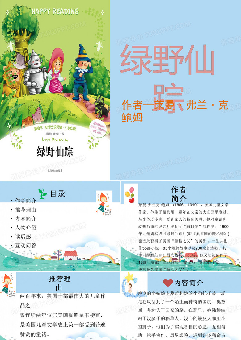 绿野仙踪PPT