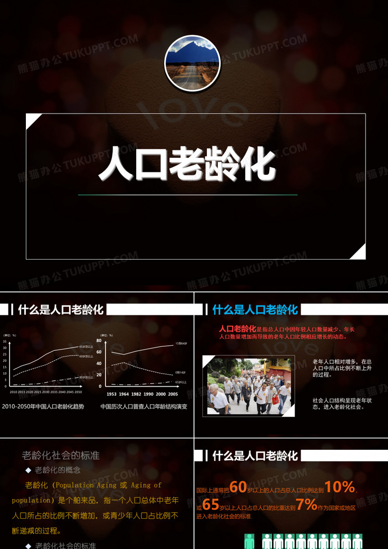 人口老龄化