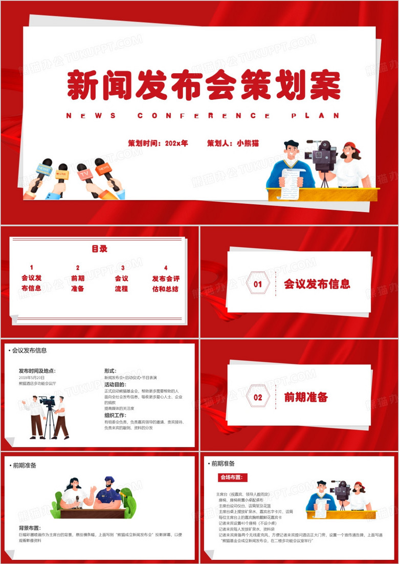 红色新闻发布会策划PPT模板