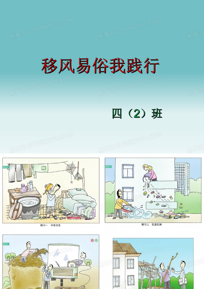 移风易俗我践行
